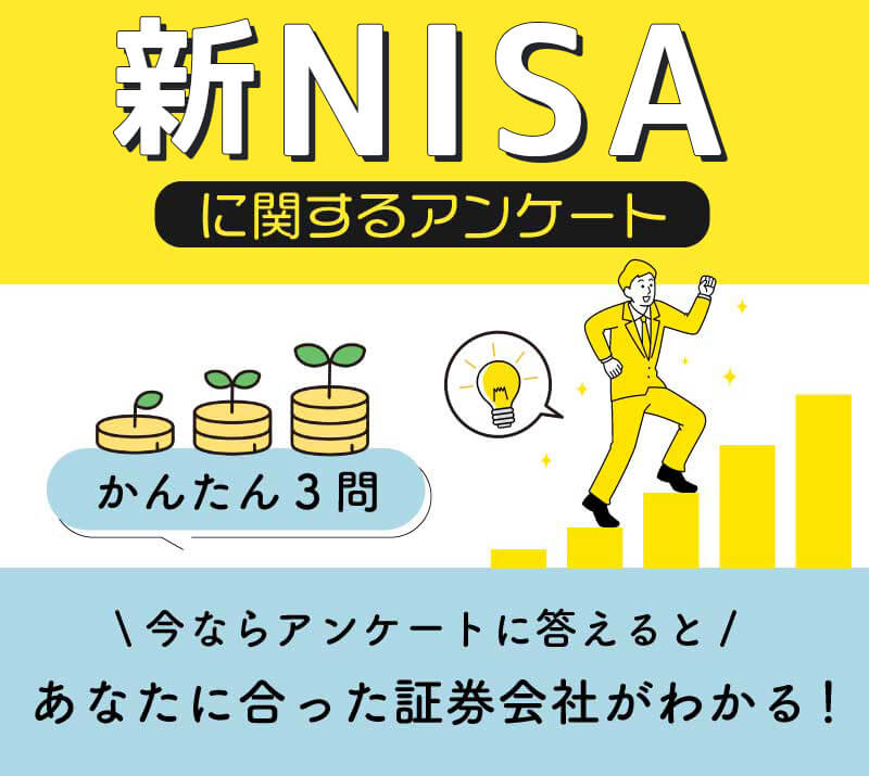 アンケートに答えるとあなたに合った証券会社がわかる！